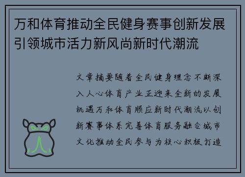 万和体育推动全民健身赛事创新发展引领城市活力新风尚新时代潮流