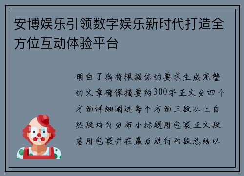 安博娱乐引领数字娱乐新时代打造全方位互动体验平台 安博娱乐引领数字娱乐新时代打造全方位互动体验平台
