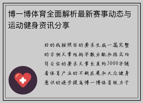 博一博体育全面解析最新赛事动态与运动健身资讯分享 博一博体育全面解析最新赛事动态与运动健身资讯分享