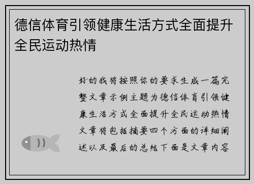 德信体育引领健康生活方式全面提升全民运动热情