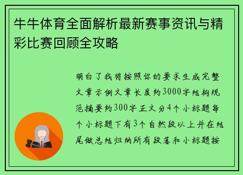 牛牛体育全面解析最新赛事资讯与精彩比赛回顾全攻略 牛牛体育全面解析最新赛事资讯与精彩比赛回顾全攻略