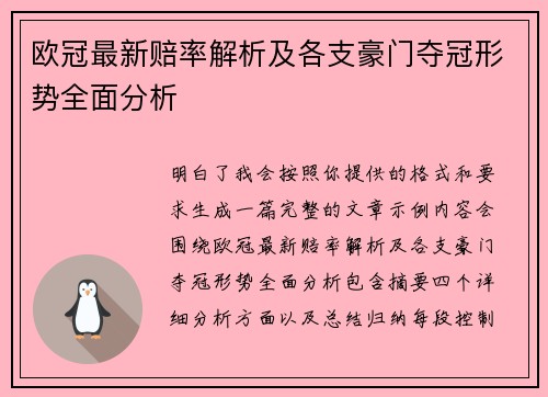 欧冠最新赔率解析及各支豪门夺冠形势全面分析 欧冠最新赔率解析及各支豪门夺冠形势全面分析