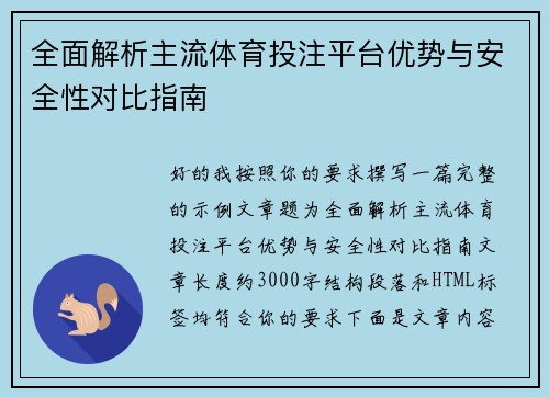全面解析主流体育投注平台优势与安全性对比指南