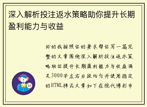 深入解析投注返水策略助你提升长期盈利能力与收益 深入解析投注返水策略助你提升长期盈利能力与收益