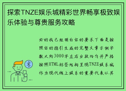 探索TNZE娱乐城精彩世界畅享极致娱乐体验与尊贵服务攻略 探索TNZE娱乐城精彩世界畅享极致娱乐体验与尊贵服务攻略