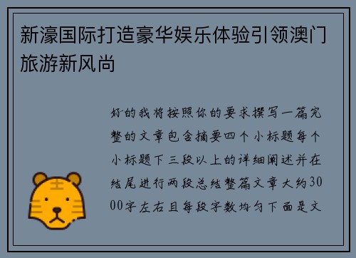 新濠国际打造豪华娱乐体验引领澳门旅游新风尚 新濠国际打造豪华娱乐体验引领澳门旅游新风尚