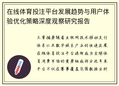 在线体育投注平台发展趋势与用户体验优化策略深度观察研究报告 在线体育投注平台发展趋势与用户体验优化策略深度观察研究报告