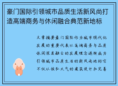 豪门国际引领城市品质生活新风尚打造高端商务与休闲融合典范新地标