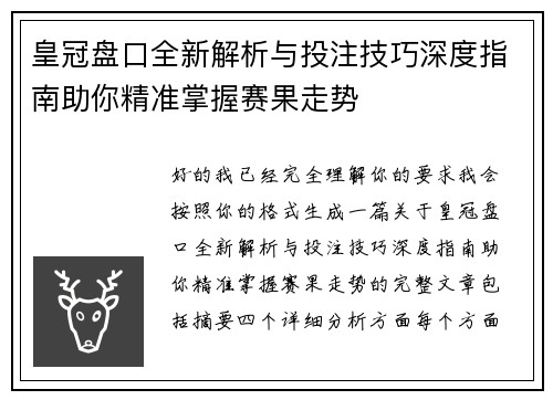 皇冠盘口全新解析与投注技巧深度指南助你精准掌握赛果走势 皇冠盘口全新解析与投注技巧深度指南助你精准掌握赛果走势