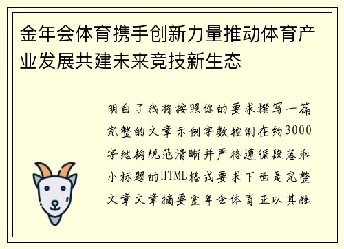 金年会体育携手创新力量推动体育产业发展共建未来竞技新生态