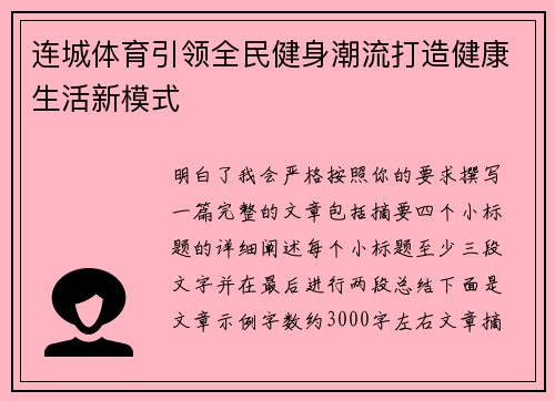 连城体育引领全民健身潮流打造健康生活新模式 连城体育引领全民健身潮流打造健康生活新模式