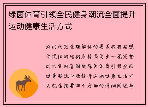 绿茵体育引领全民健身潮流全面提升运动健康生活方式 绿茵体育引领全民健身潮流全面提升运动健康生活方式