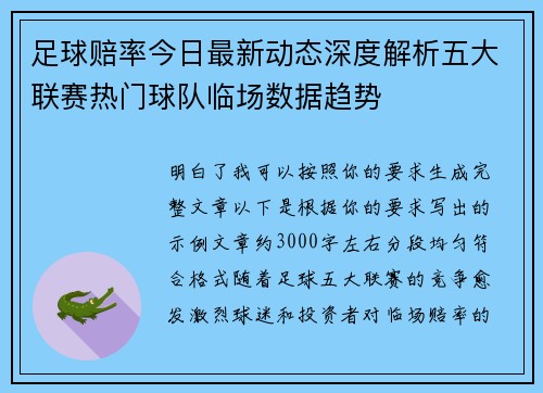 足球赔率今日最新动态深度解析五大联赛热门球队临场数据趋势 足球赔率今日最新动态深度解析五大联赛热门球队临场数据趋势