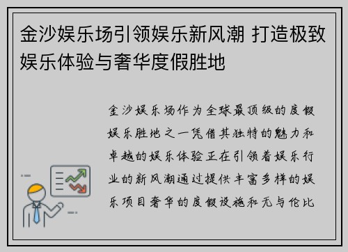 金沙娱乐场引领娱乐新风潮 打造极致娱乐体验与奢华度假胜地 金沙娱乐场引领娱乐新风潮 打造极致娱乐体验与奢华度假胜地