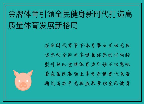金牌体育引领全民健身新时代打造高质量体育发展新格局 金牌体育引领全民健身新时代打造高质量体育发展新格局