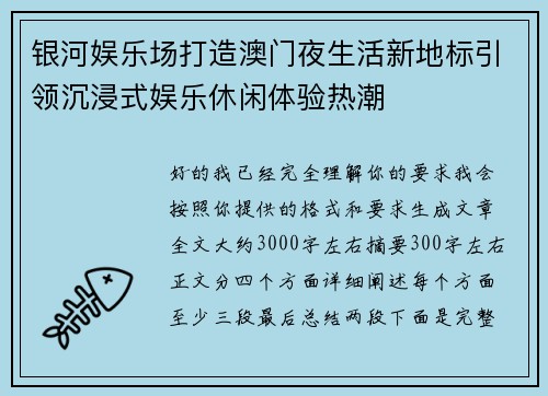 银河娱乐场打造澳门夜生活新地标引领沉浸式娱乐休闲体验热潮 银河娱乐场打造澳门夜生活新地标引领沉浸式娱乐休闲体验热潮