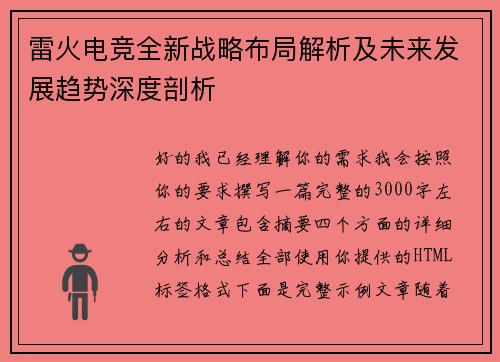 雷火电竞全新战略布局解析及未来发展趋势深度剖析 雷火电竞全新战略布局解析及未来发展趋势深度剖析