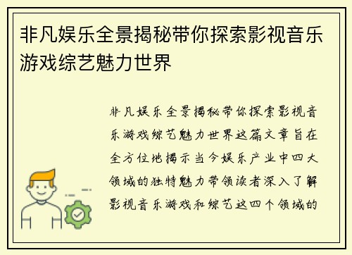 非凡娱乐全景揭秘带你探索影视音乐游戏综艺魅力世界 非凡娱乐全景揭秘带你探索影视音乐游戏综艺魅力世界