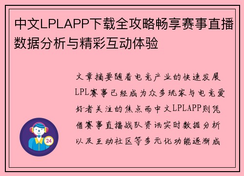 中文LPLAPP下载全攻略畅享赛事直播数据分析与精彩互动体验