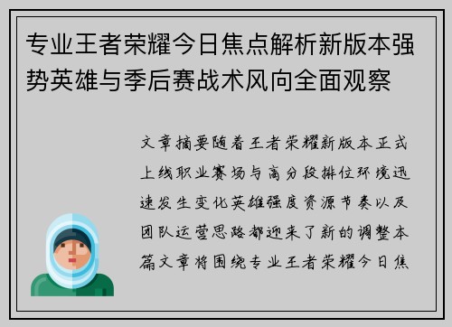专业王者荣耀今日焦点解析新版本强势英雄与季后赛战术风向全面观察 专业王者荣耀今日焦点解析新版本强势英雄与季后赛战术风向全面观察
