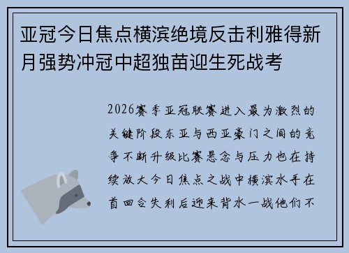 亚冠今日焦点横滨绝境反击利雅得新月强势冲冠中超独苗迎生死战考