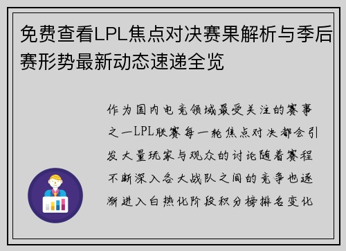 免费查看LPL焦点对决赛果解析与季后赛形势最新动态速递全览