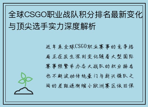 全球CSGO职业战队积分排名最新变化与顶尖选手实力深度解析