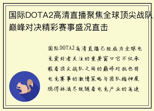 国际DOTA2高清直播聚焦全球顶尖战队巅峰对决精彩赛事盛况直击 国际DOTA2高清直播聚焦全球顶尖战队巅峰对决精彩赛事盛况直击