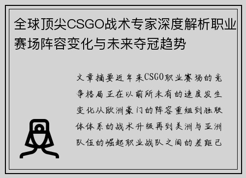全球顶尖CSGO战术专家深度解析职业赛场阵容变化与未来夺冠趋势 全球顶尖CSGO战术专家深度解析职业赛场阵容变化与未来夺冠趋势