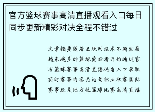 官方篮球赛事高清直播观看入口每日同步更新精彩对决全程不错过
