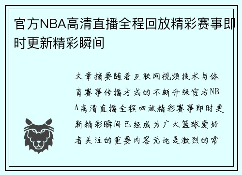 官方NBA高清直播全程回放精彩赛事即时更新精彩瞬间