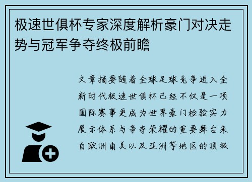 极速世俱杯专家深度解析豪门对决走势与冠军争夺终极前瞻 极速世俱杯专家深度解析豪门对决走势与冠军争夺终极前瞻