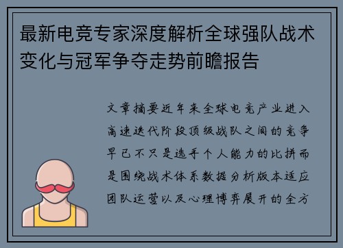 最新电竞专家深度解析全球强队战术变化与冠军争夺走势前瞻报告 最新电竞专家深度解析全球强队战术变化与冠军争夺走势前瞻报告