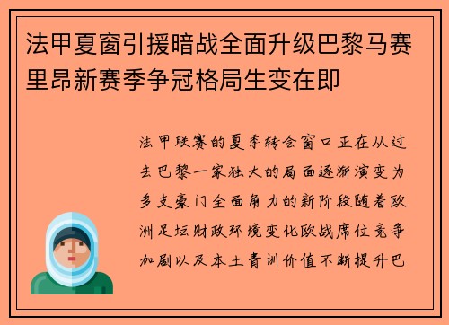 法甲夏窗引援暗战全面升级巴黎马赛里昂新赛季争冠格局生变在即