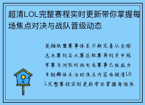 超清LOL完整赛程实时更新带你掌握每场焦点对决与战队晋级动态 超清LOL完整赛程实时更新带你掌握每场焦点对决与战队晋级动态