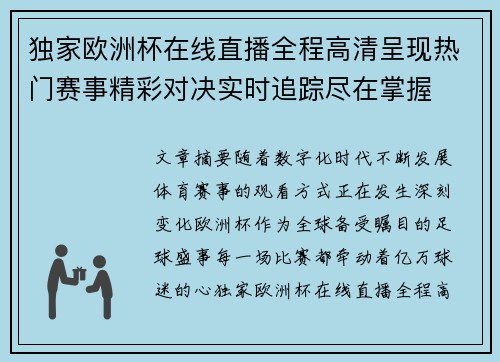 独家欧洲杯在线直播全程高清呈现热门赛事精彩对决实时追踪尽在掌握 独家欧洲杯在线直播全程高清呈现热门赛事精彩对决实时追踪尽在掌握
