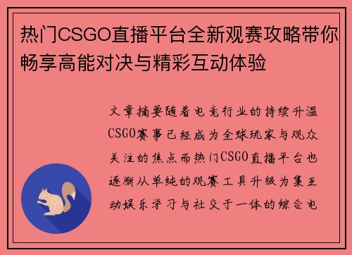 热门CSGO直播平台全新观赛攻略带你畅享高能对决与精彩互动体验