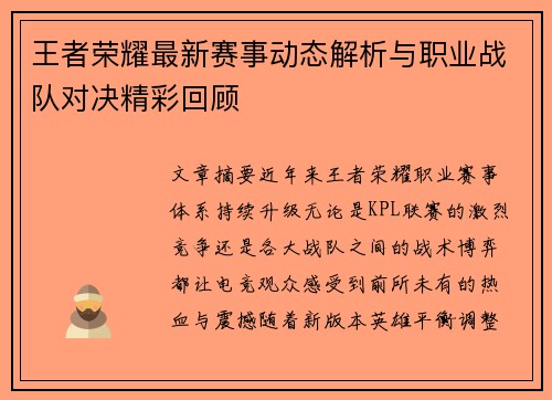 王者荣耀最新赛事动态解析与职业战队对决精彩回顾 王者荣耀最新赛事动态解析与职业战队对决精彩回顾