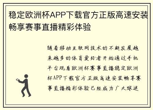 稳定欧洲杯APP下载官方正版高速安装畅享赛事直播精彩体验
