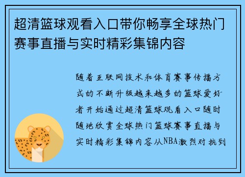 超清篮球观看入口带你畅享全球热门赛事直播与实时精彩集锦内容 超清篮球观看入口带你畅享全球热门赛事直播与实时精彩集锦内容