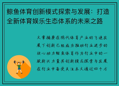 鲸鱼体育创新模式探索与发展:打造全新体育娱乐生态体系的未来之路 鲸鱼体育创新模式探索与发展:打造全新体育娱乐生态体系的未来之路