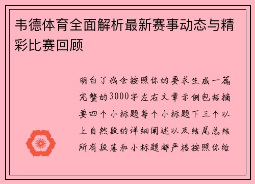 韦德体育全面解析最新赛事动态与精彩比赛回顾