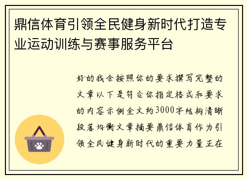 鼎信体育引领全民健身新时代打造专业运动训练与赛事服务平台 鼎信体育引领全民健身新时代打造专业运动训练与赛事服务平台