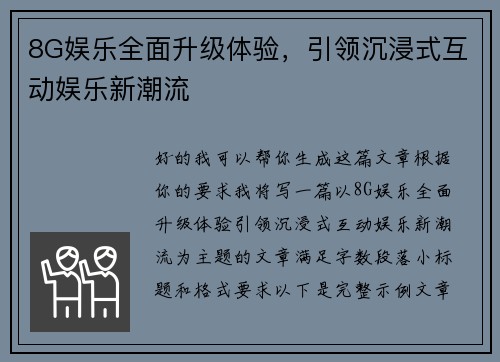 8G娱乐全面升级体验，引领沉浸式互动娱乐新潮流