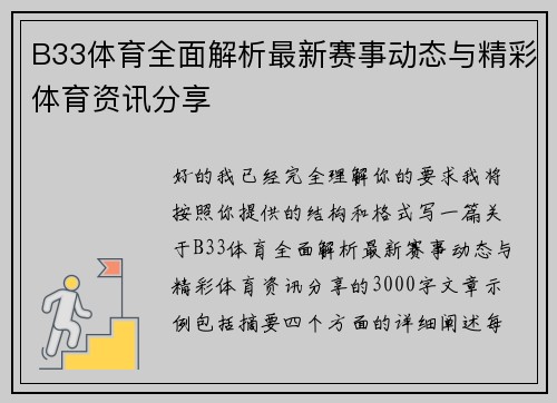 B33体育全面解析最新赛事动态与精彩体育资讯分享