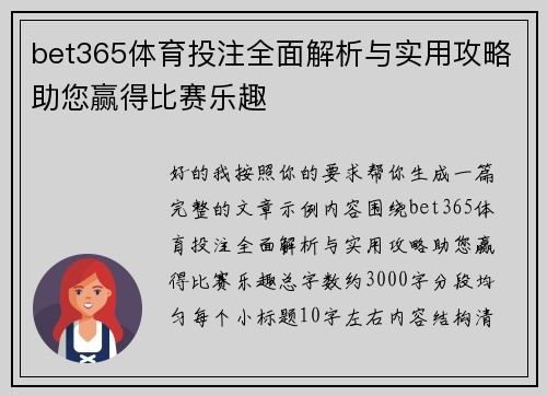 bet365体育投注全面解析与实用攻略助您赢得比赛乐趣