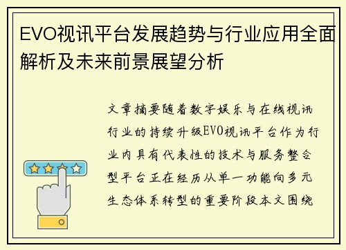 EVO视讯平台发展趋势与行业应用全面解析及未来前景展望分析