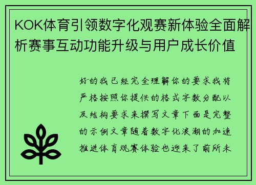 KOK体育引领数字化观赛新体验全面解析赛事互动功能升级与用户成长价值趋势洞察 KOK体育引领数字化观赛新体验全面解析赛事互动功能升级与用户成长价值趋势洞察