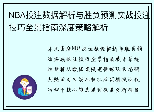 NBA投注数据解析与胜负预测实战投注技巧全景指南深度策略解析 NBA投注数据解析与胜负预测实战投注技巧全景指南深度策略解析