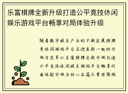 乐富棋牌全新升级打造公平竞技休闲娱乐游戏平台畅享对局体验升级 乐富棋牌全新升级打造公平竞技休闲娱乐游戏平台畅享对局体验升级